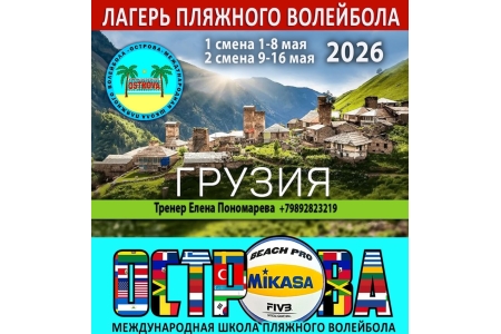 ОСТР🌎ВА. Лагерь пляжного волейбола  в ГРУЗИИ