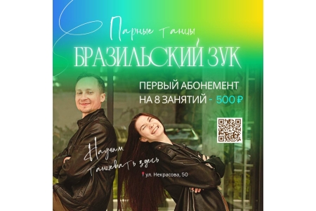 🔥 Парные танцы для взрослых 🔥 500р=8 занятий