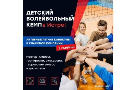 Rusvolley. Детский волейбольный лагерь в Подмосковье