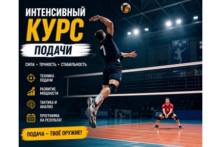 💪🏐 ИНТЕНСИВНЫЙ КУРС ПОДАЧА.