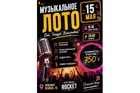 Музыкальное лото