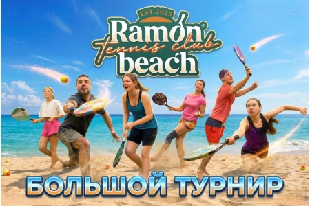 Большой турнир по пляжному теннису
