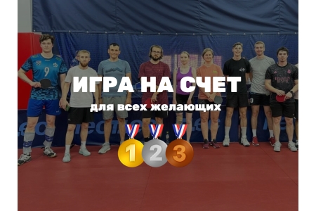 Настольный теннис. Игра на счет для всех (4 часа)