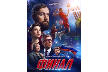 Фильм «Финал»