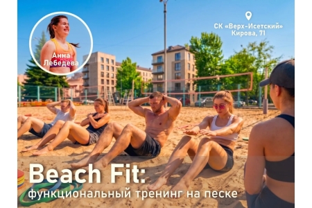 Beach Fit: функциональный тренинг на песке ❤️‍🔥