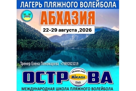 ОСТР🌎ВА. Лагерь пляжного волейбола в АБХАЗИИ 🌴🏐