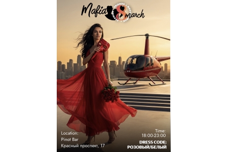 Игра «МАФИЯ» ❤️Поздравляем в этот день женщин с 8 марта 🌷Игры| Подарки| Знакомства 🎙️