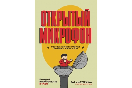 Открытый микрофон