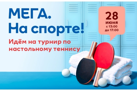 Призовой турнир по настольному теннису в МЕГЕ в честь Дня города (продвинутый уровень)