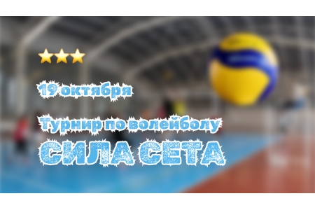 Турнир по волейболу «Сила Сета» для игроков от 3 звезд