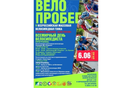 Всероссийская массовая велосипедная гонка 