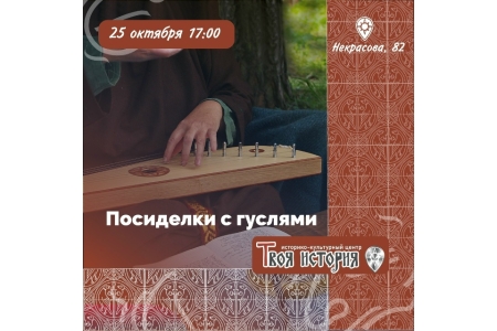 Посиделки с гуслями