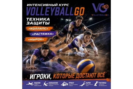 💪🏐 Интенсивный курс защита без слабых мест (парни)