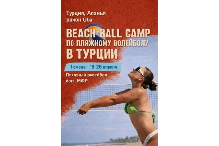 Beach Ball Club. Кемп в Турции