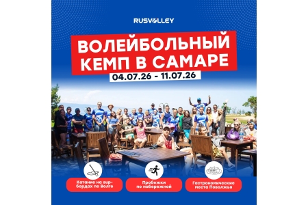 RUSVOLLEY. Кэмп по классическому волейболу в Самаре