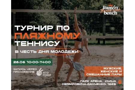 Турнир по пляжному теннису 