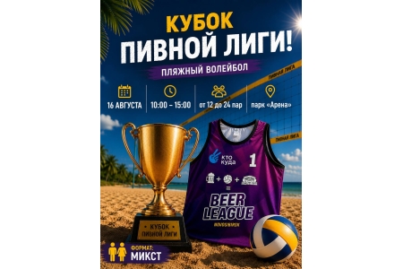 КУБОК ПИВНОЙ ЛИГИ по пляжному волейболу 2х2!🍺🍺🍺🏐🏐🏐🏆🏆🏆(майка в подарок)