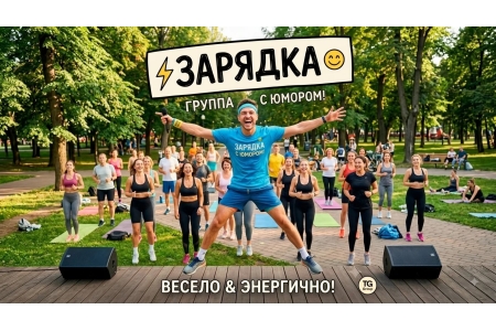 Утренняя онлайн зарядка 
