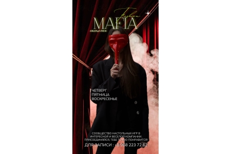Игры в мафию с эксклюзивными ролями
