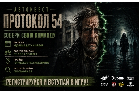 Авто-квест Протокол 54