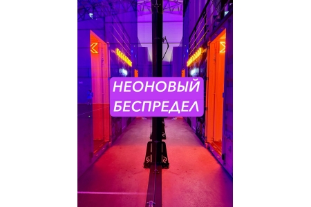НЕОНОВАЯ СПОРТИВНАЯ ВЕЧЕРИНКА💜 (м.Комендантский проспект/м.Удельная/м.Пионерская)