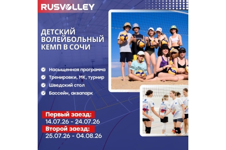 RUSVOLLEY. Детский волейбольный лагерь в Сочи