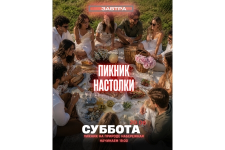 Настольные игры на пикнике с ведущим 🧺🤵🏻‍♀️
