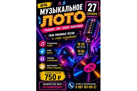 Музыкальное лото
