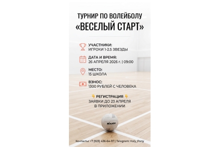 Смешанный турнир до 2,5 звезд «ВЕСЕЛЫЙ СТАРТ»! 🥳