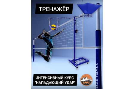 💪🏐 ТРЕНАЖЁР/ ИНТЕНСИВНЫЙ КУРС НАПАДАЮЩИЙ УДАР