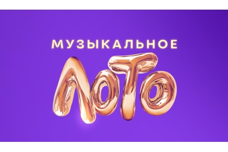 Музыкальное Лото