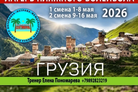 ОСТР🌎ВА. Лагерь пляжного волейбола  в ГРУЗИИ