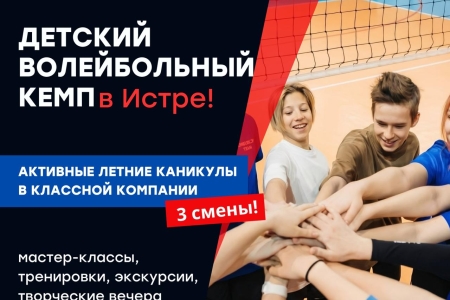 Rusvolley. Детский волейбольный лагерь в Подмосковье