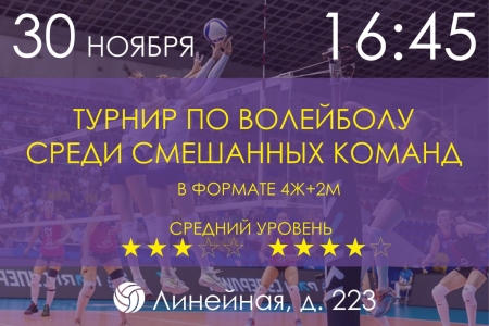 ТУРНИР ПО ВОЛЕЙБОЛУ В ФОРМАТЕ 4Ж + 2М (3-4⭐️) (Информационное событие)