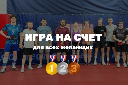 Настольный теннис. Игра на счет для всех