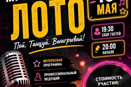 Музыкальное лото