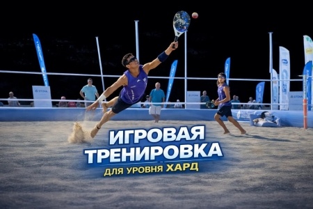 Игровая тренировка для уровня ХАРД
