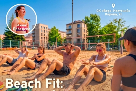 Beach Fit: функциональный тренинг на песке ❤️‍🔥