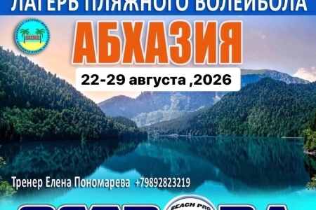 ОСТР🌎ВА. Лагерь пляжного волейбола в АБХАЗИИ 🌴🏐