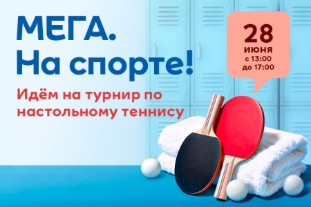 Призовой турнир по настольному теннису в МЕГЕ в честь Дня города (начинающий уровень)
