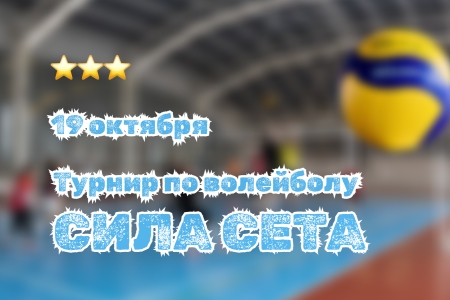 Турнир по волейболу «Сила Сета» для игроков от 3 звезд
