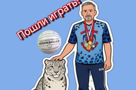 МИНИВОЛЕЙ. Очень динамичная и интересная игра для всех.