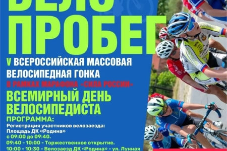 Всероссийская массовая велосипедная гонка 