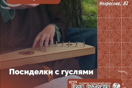 Посиделки с гуслями