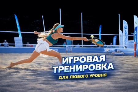 Игровая тренировка для любого уровня