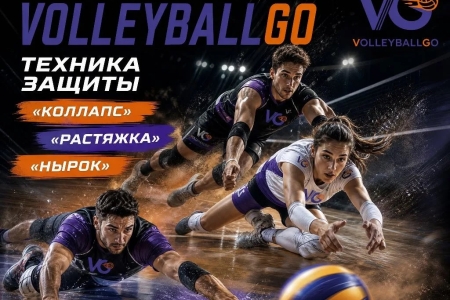 💪🏐 Интенсивный курс защита без слабых мест (девушки)