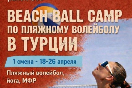 Beach Ball Club. Кемп в Турции