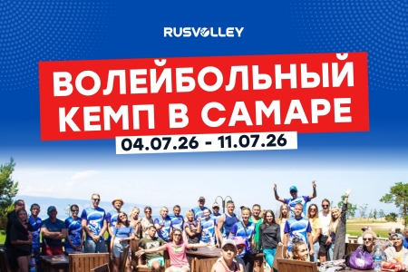 RUSVOLLEY. Кэмп по классическому волейболу в Самаре