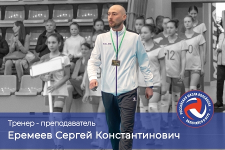 🏐 Игра для всех желающих (1,5 часа) + проф. спортивный инвентарь и сауна | Тренер: Сергей Константинович Еремеев