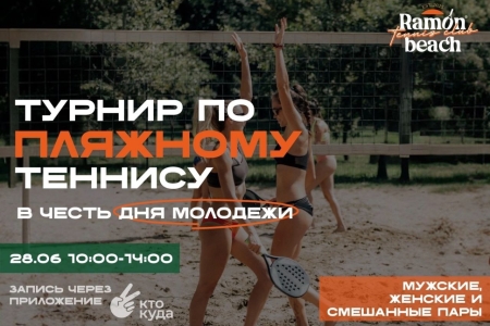 Турнир по пляжному теннису 